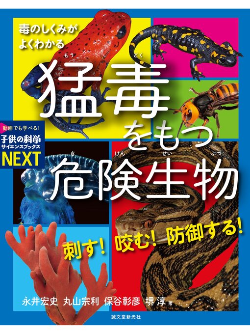 Title details for 刺す! 咬む! 防御する! 猛毒をもつ危険生物：毒のしくみがよくわかる by 永井宏史 - Available